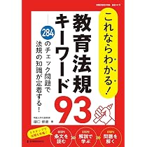 これならわかる！教育法規キーワード93――284のチェック問題で法規の